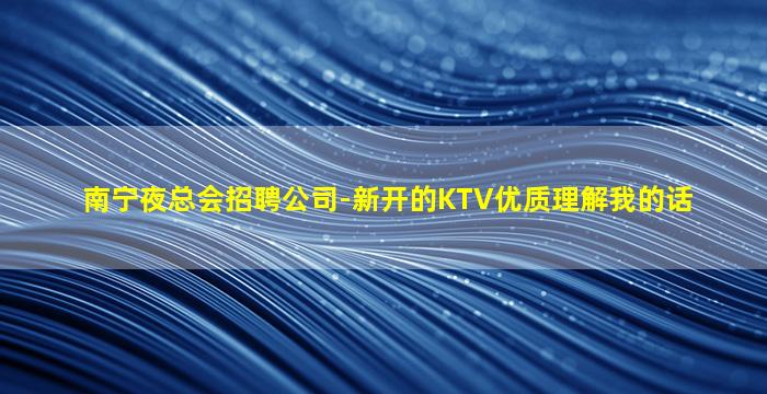 防城港夜总会招聘